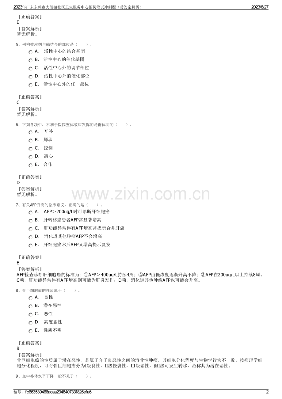 2023年广东东莞市大朗镇社区卫生服务中心招聘笔试冲刺题（带答案解析）.pdf_第2页