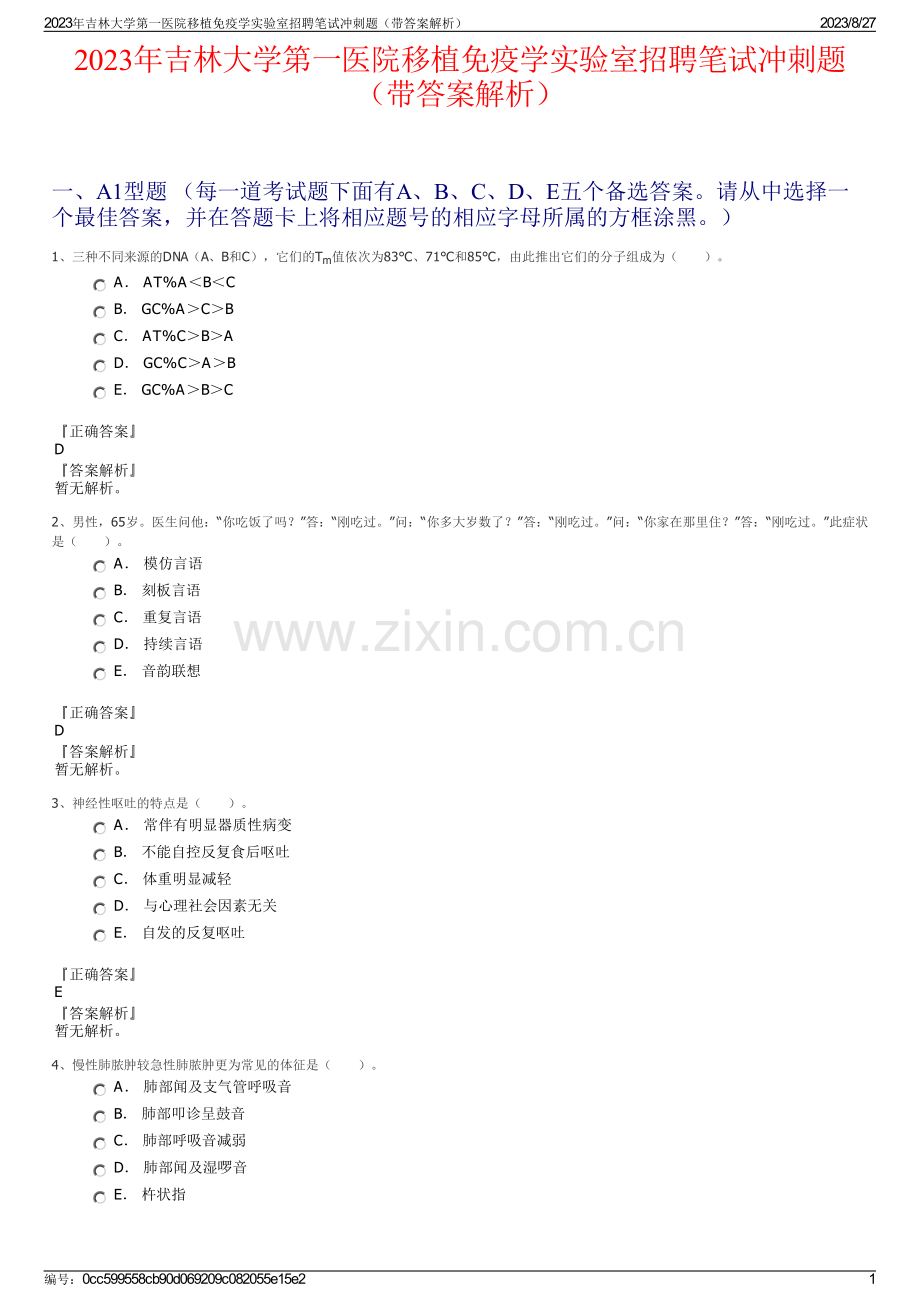 2023年吉林大学第一医院移植免疫学实验室招聘笔试冲刺题（带答案解析）.pdf_第1页