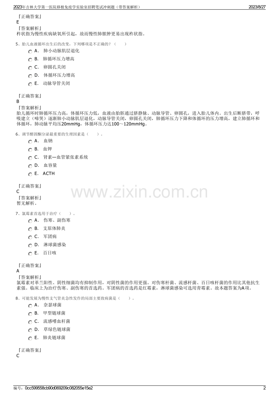 2023年吉林大学第一医院移植免疫学实验室招聘笔试冲刺题（带答案解析）.pdf_第2页