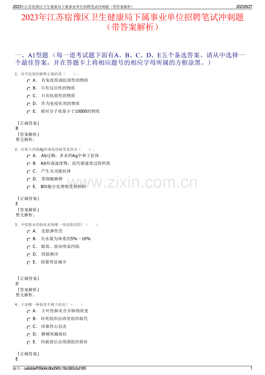 2023年江苏宿豫区卫生健康局下属事业单位招聘笔试冲刺题（带答案解析）.pdf_第1页