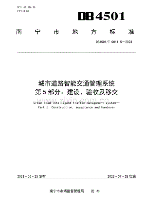 DB4501∕T 0011.5-2023 城市道路智能交通管理系统第5部分：建设、验收及移交(南宁市).pdf