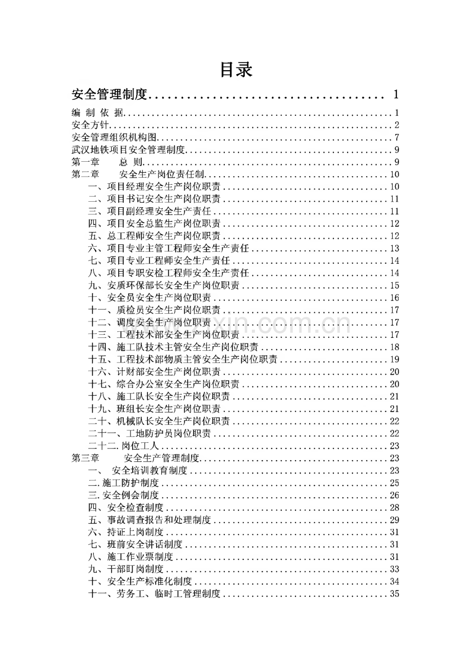 地铁安全质量管理制度.pdf_第1页