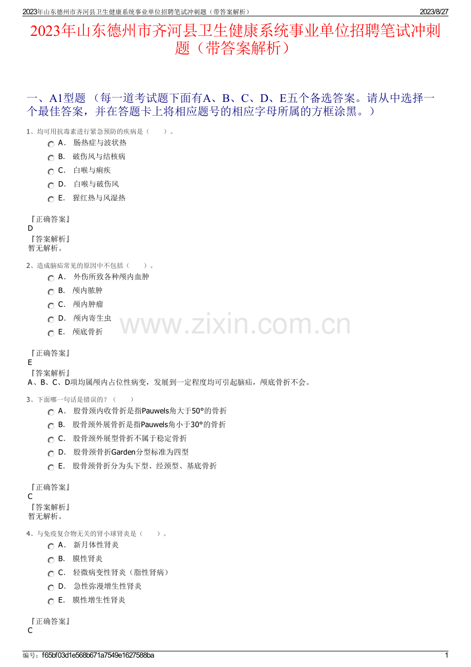 2023年山东德州市齐河县卫生健康系统事业单位招聘笔试冲刺题（带答案解析）.pdf_第1页