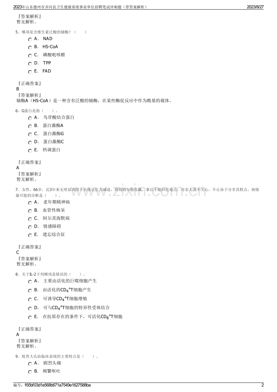 2023年山东德州市齐河县卫生健康系统事业单位招聘笔试冲刺题（带答案解析）.pdf_第2页