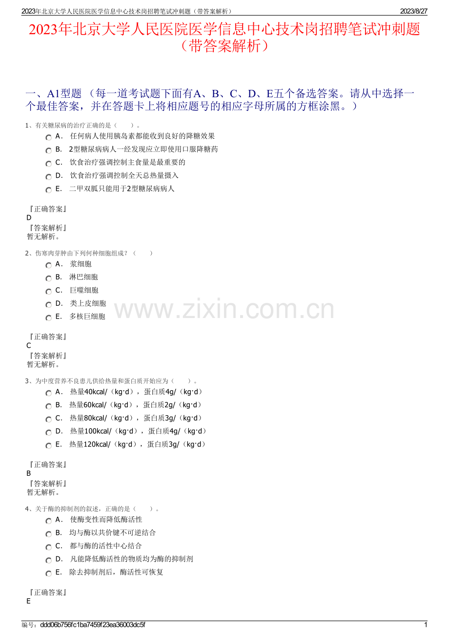 2023年北京大学人民医院医学信息中心技术岗招聘笔试冲刺题（带答案解析）.pdf_第1页