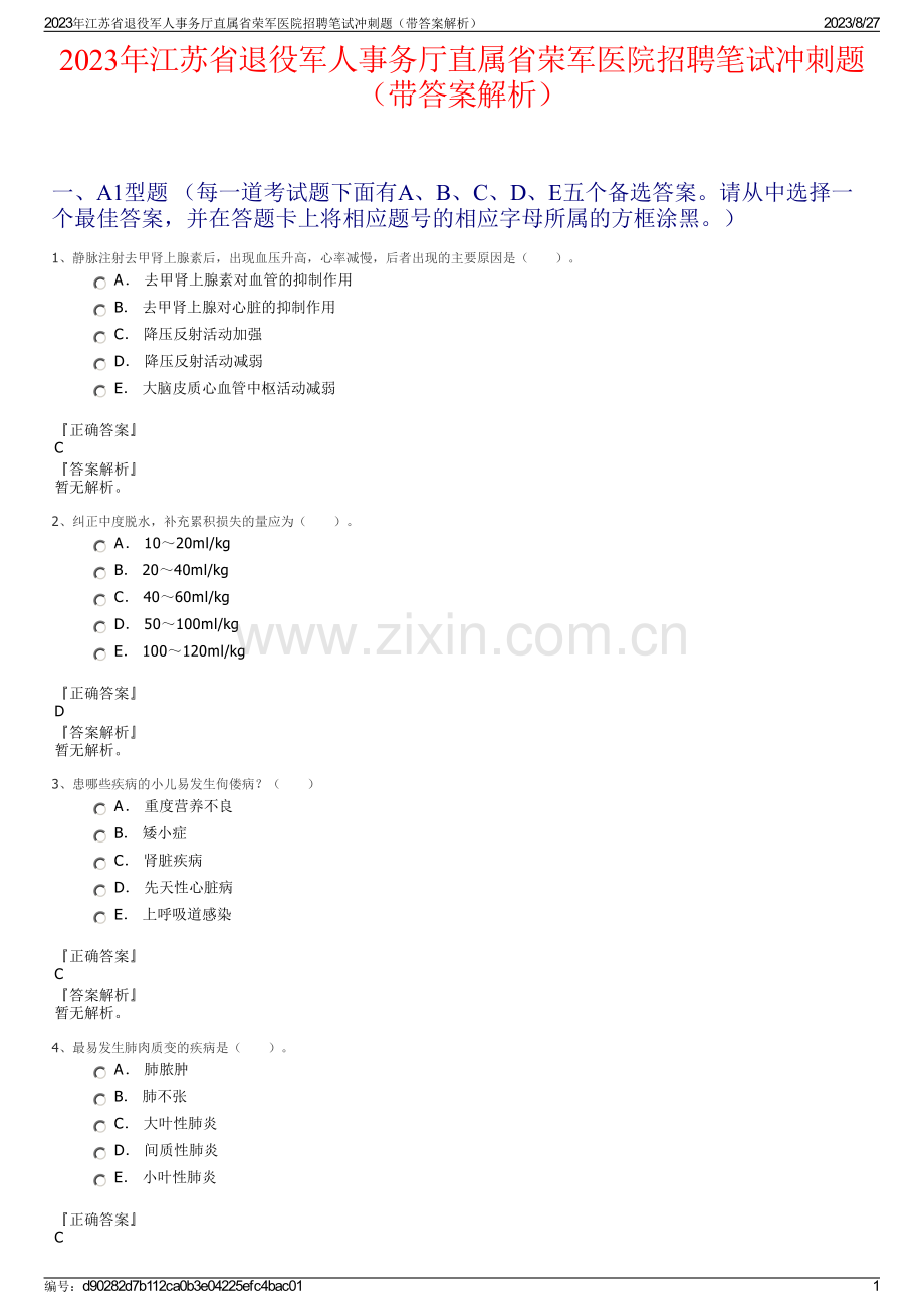 2023年江苏省退役军人事务厅直属省荣军医院招聘笔试冲刺题（带答案解析）.pdf_第1页
