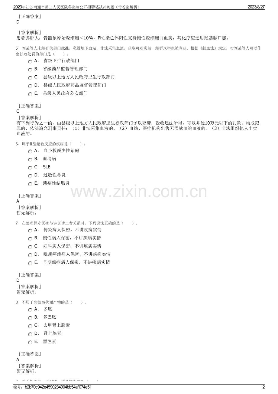 2023年江苏南通市第三人民医院备案制公开招聘笔试冲刺题（带答案解析）.pdf_第2页