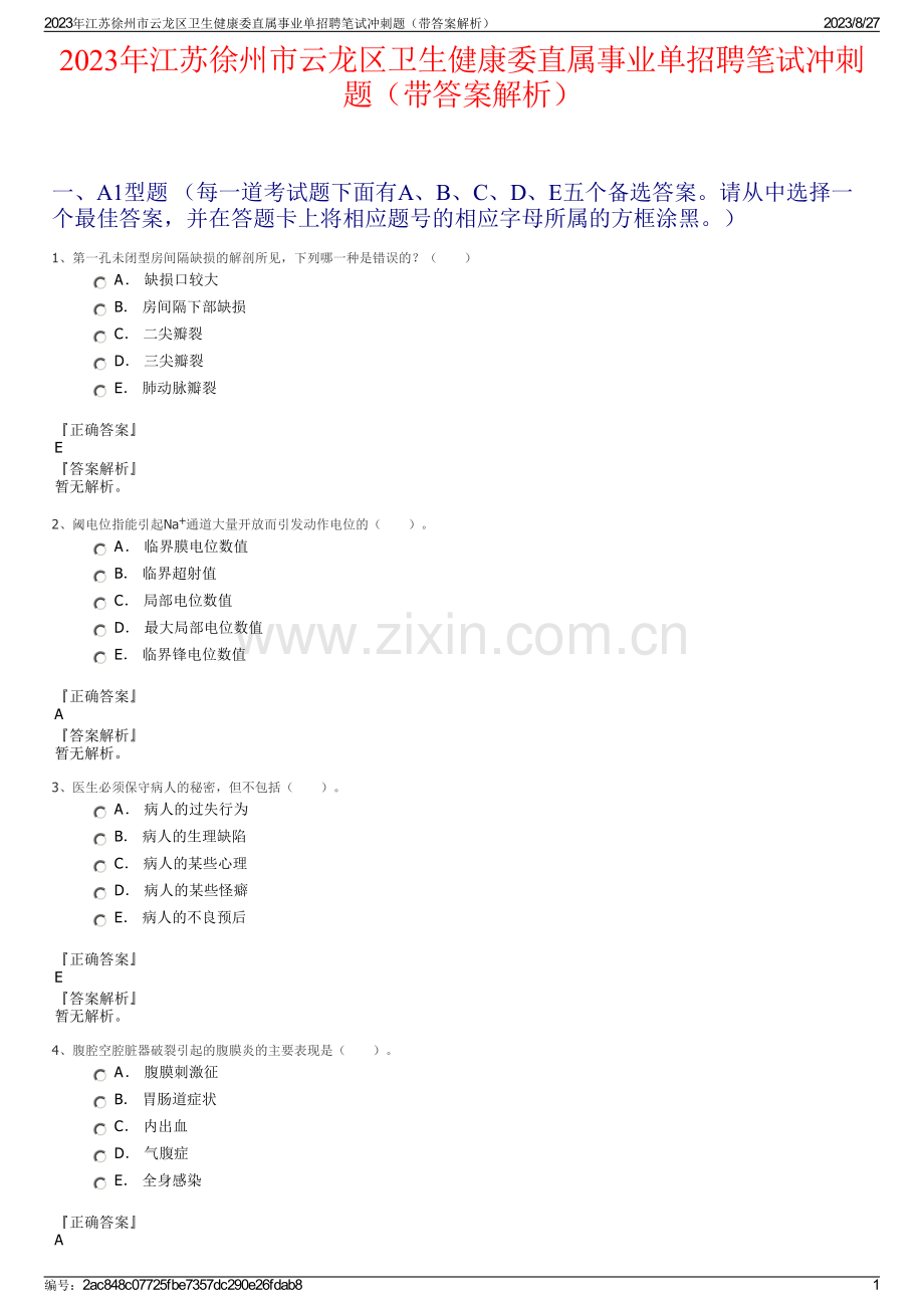 2023年江苏徐州市云龙区卫生健康委直属事业单招聘笔试冲刺题（带答案解析）.pdf_第1页