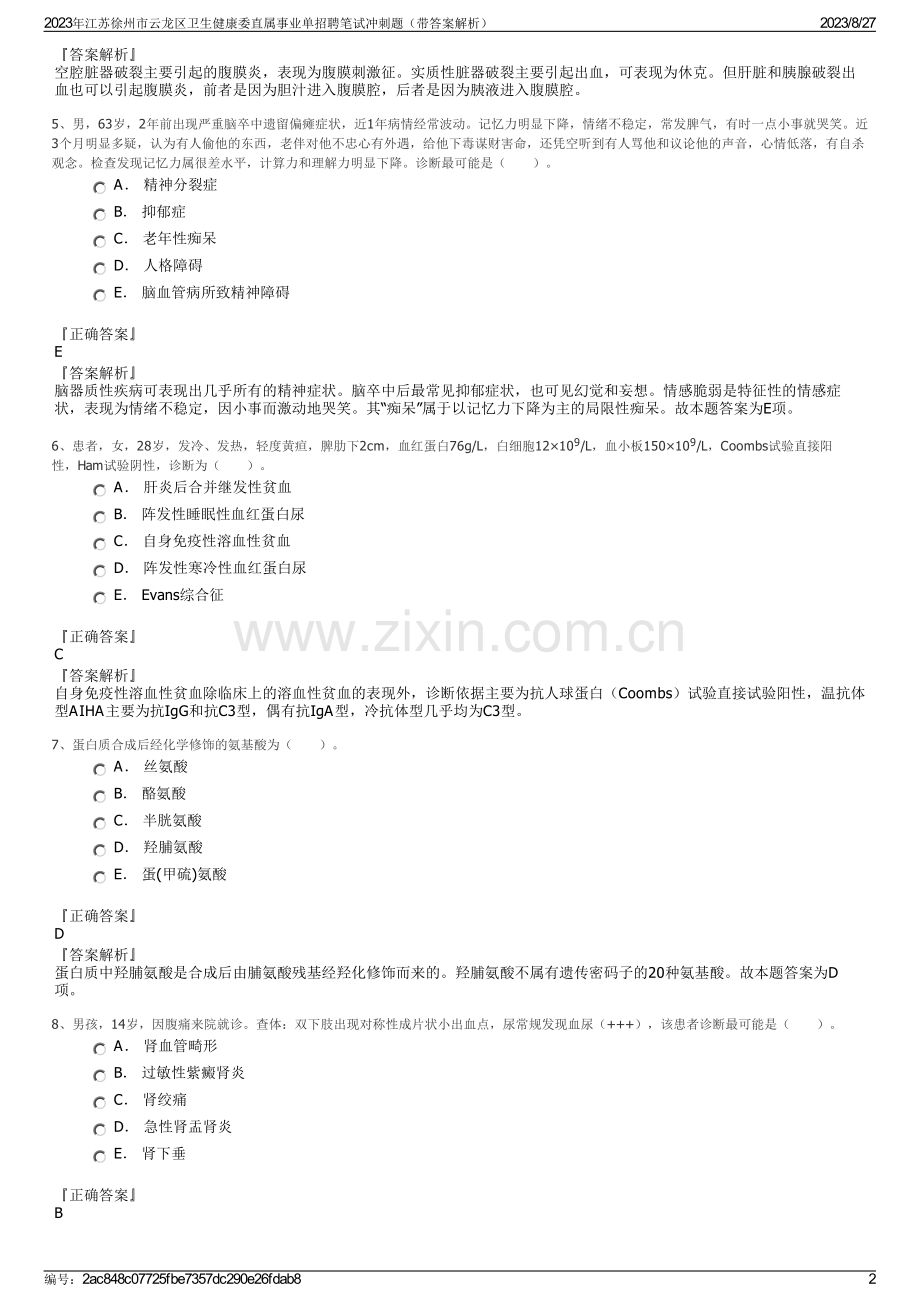 2023年江苏徐州市云龙区卫生健康委直属事业单招聘笔试冲刺题（带答案解析）.pdf_第2页