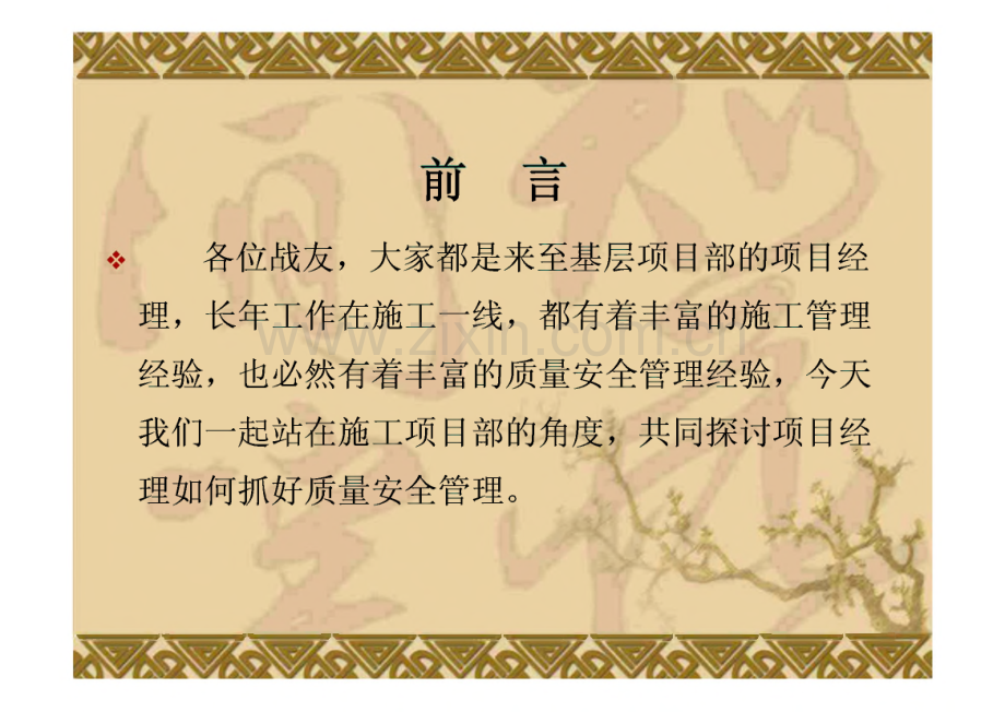 项目经理如何抓好质量安全管理.pdf_第2页