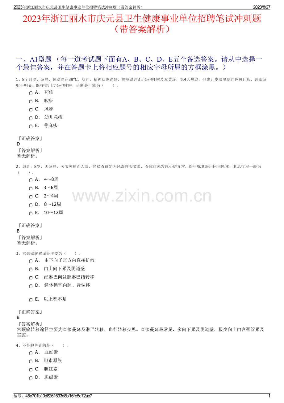 2023年浙江丽水市庆元县卫生健康事业单位招聘笔试冲刺题（带答案解析）.pdf_第1页
