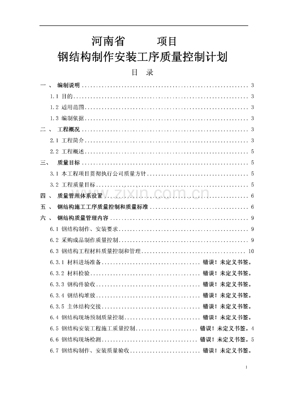 钢结构制作安装工序质量控制计划.pdf_第1页