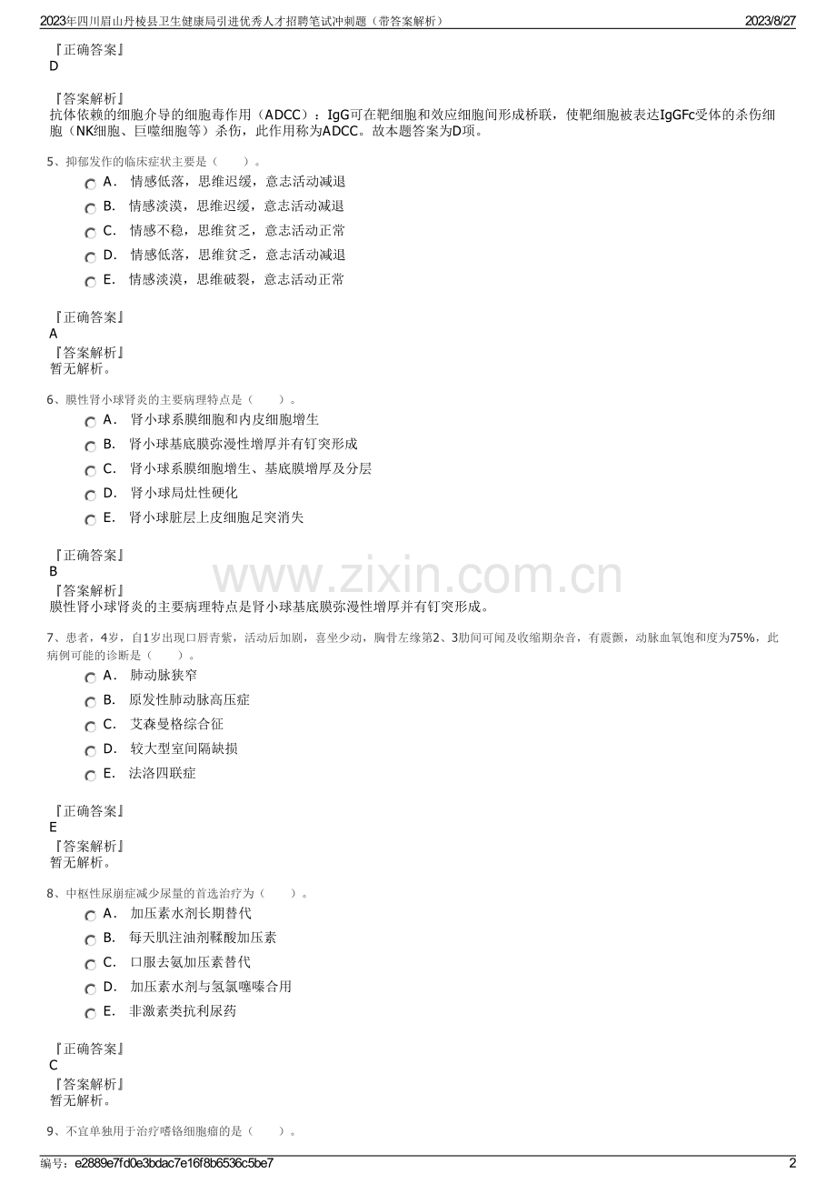 2023年四川眉山丹棱县卫生健康局引进优秀人才招聘笔试冲刺题（带答案解析）.pdf_第2页