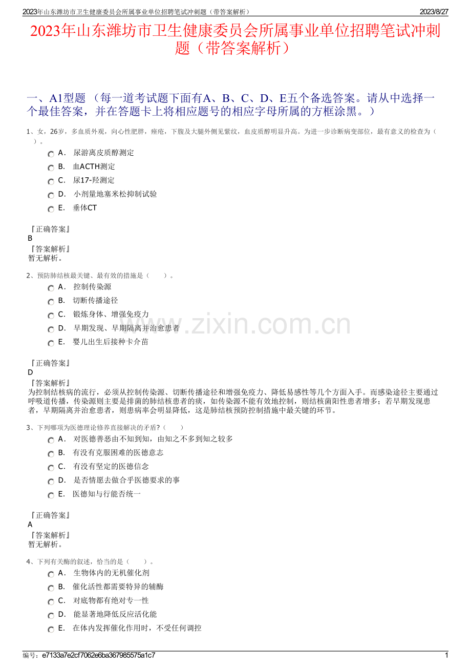 2023年山东潍坊市卫生健康委员会所属事业单位招聘笔试冲刺题（带答案解析）.pdf_第1页