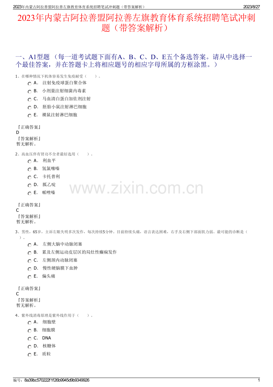 2023年内蒙古阿拉善盟阿拉善左旗教育体育系统招聘笔试冲刺题（带答案解析）.pdf_第1页