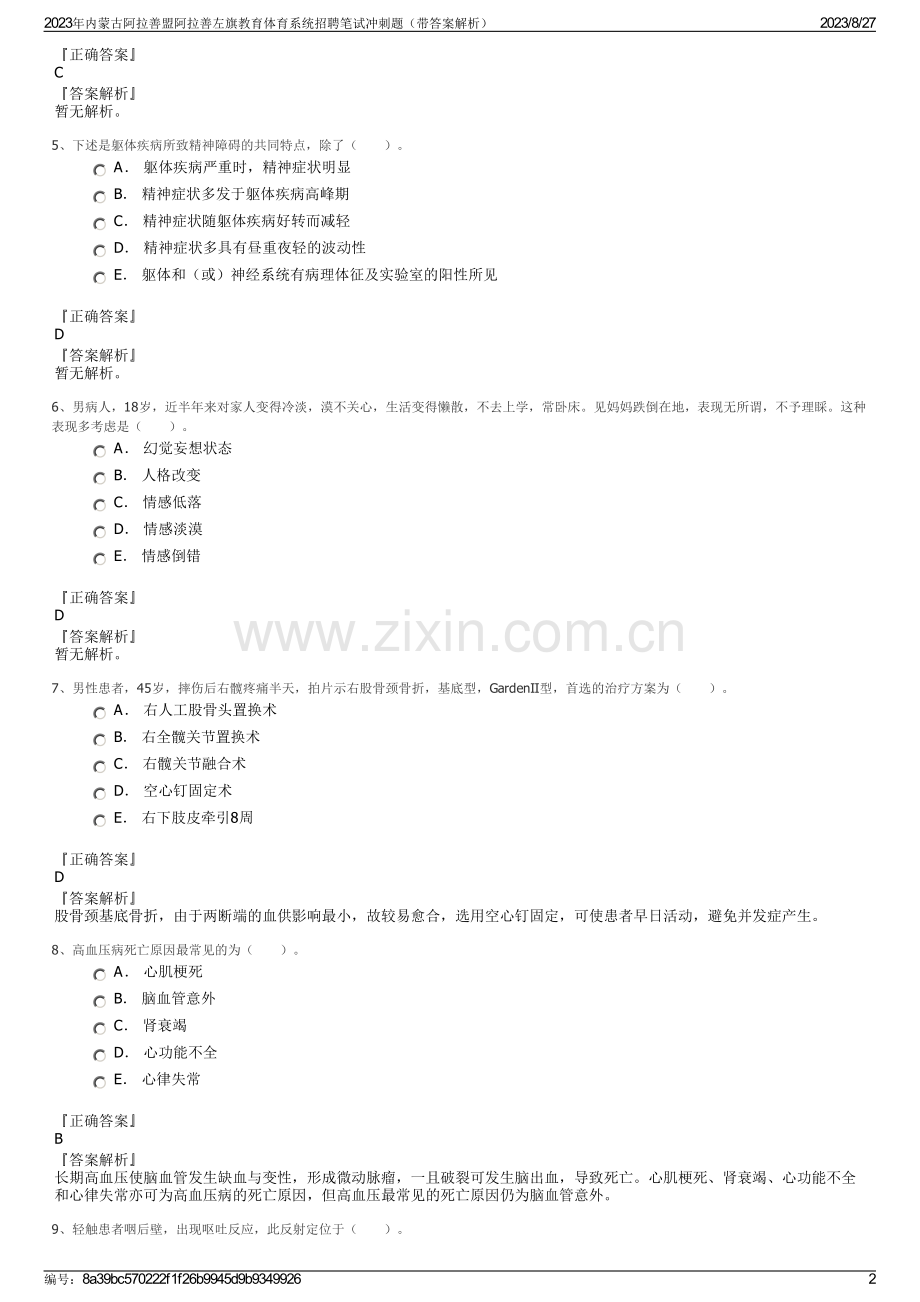 2023年内蒙古阿拉善盟阿拉善左旗教育体育系统招聘笔试冲刺题（带答案解析）.pdf_第2页