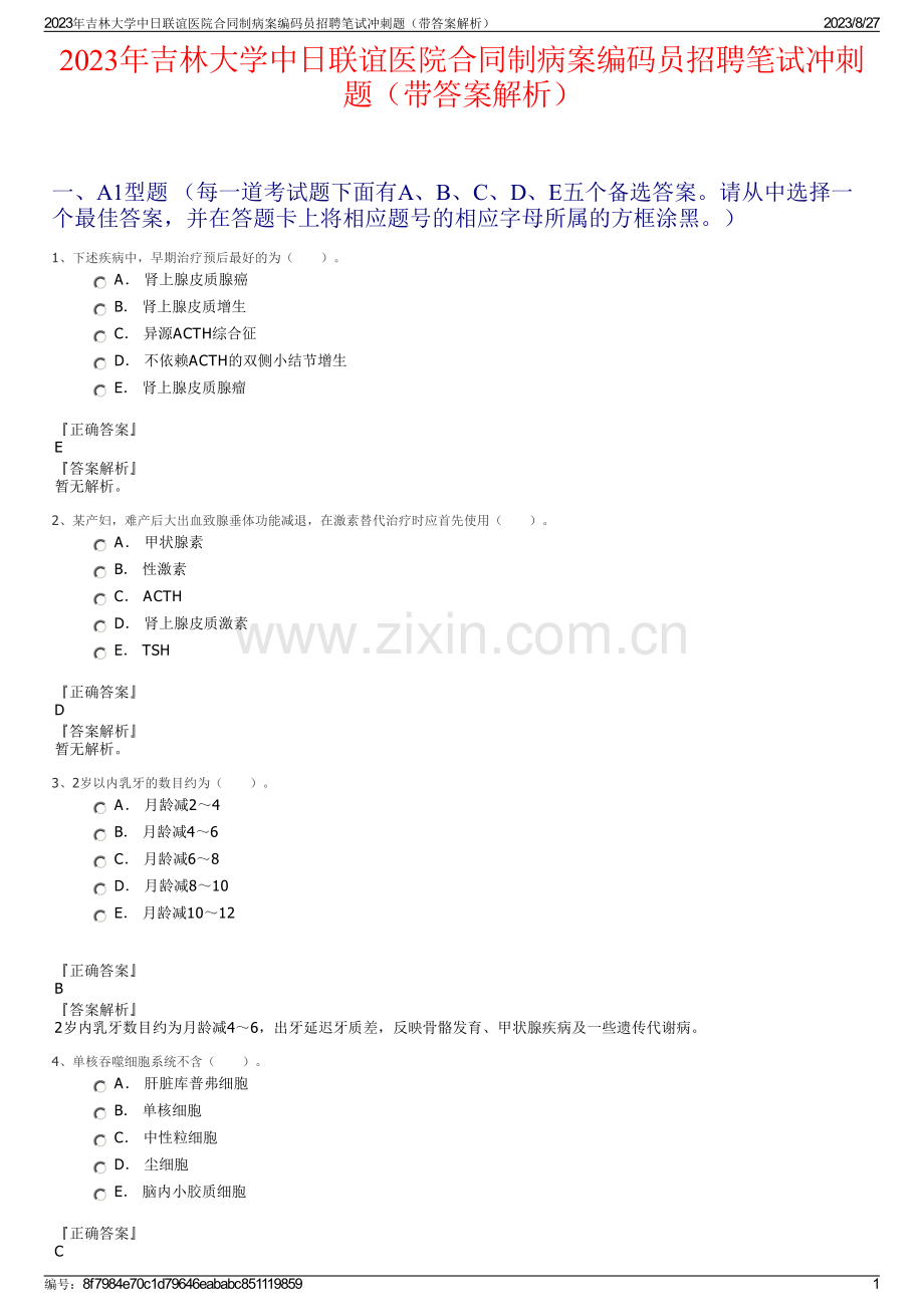 2023年吉林大学中日联谊医院合同制病案编码员招聘笔试冲刺题（带答案解析）.pdf_第1页