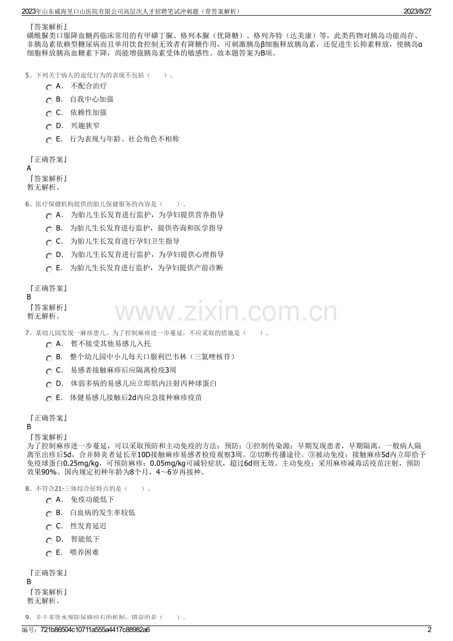 2023年山东威海里口山医院有限公司高层次人才招聘笔试冲刺题（带答案解析）.pdf_第2页