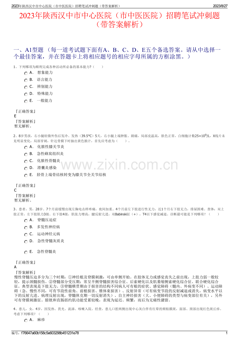 2023年陕西汉中市中心医院（市中医医院）招聘笔试冲刺题（带答案解析）.pdf_第1页