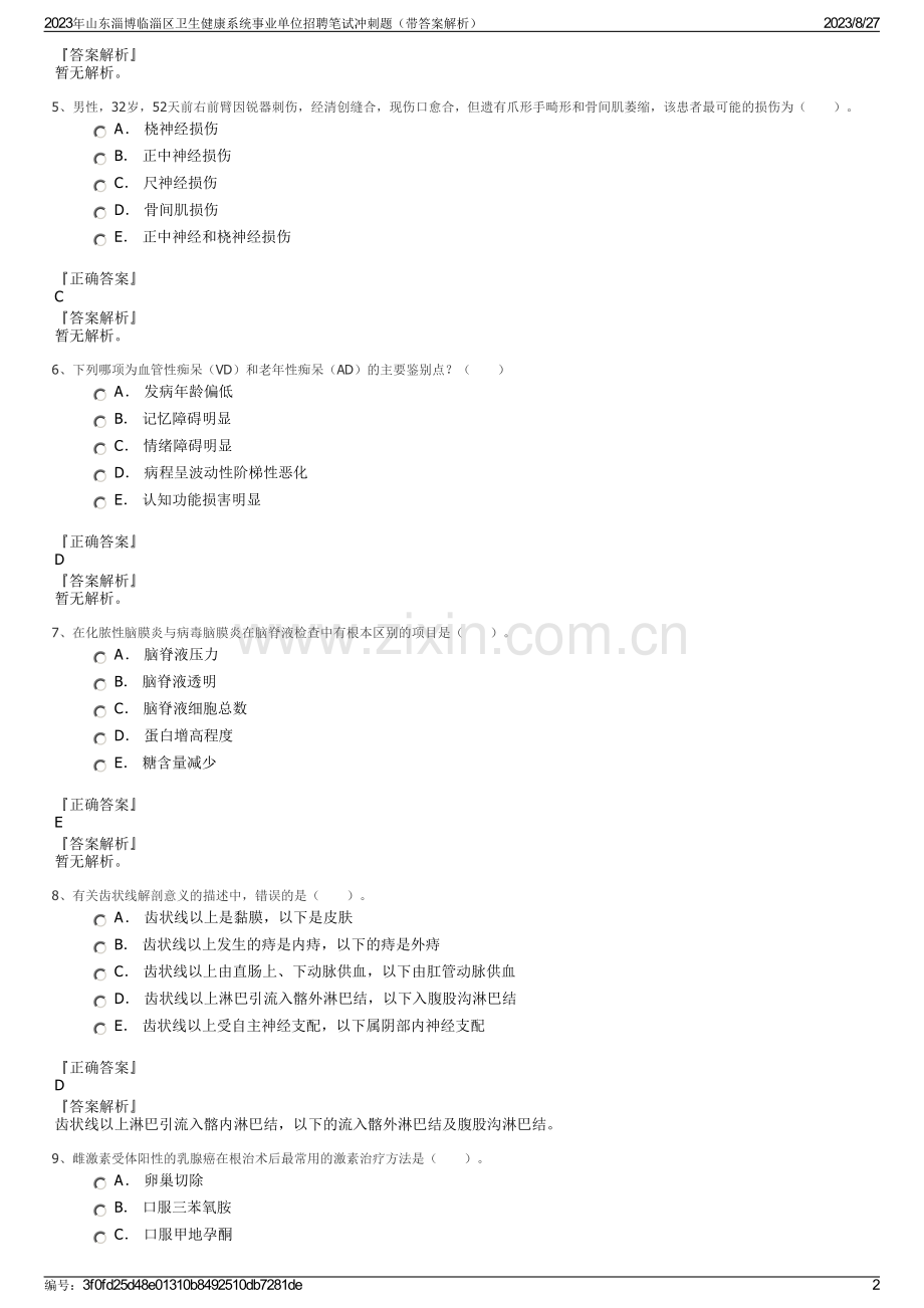 2023年山东淄博临淄区卫生健康系统事业单位招聘笔试冲刺题（带答案解析）.pdf_第2页