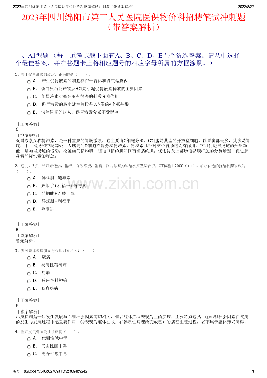 2023年四川绵阳市第三人民医院医保物价科招聘笔试冲刺题（带答案解析）.pdf_第1页