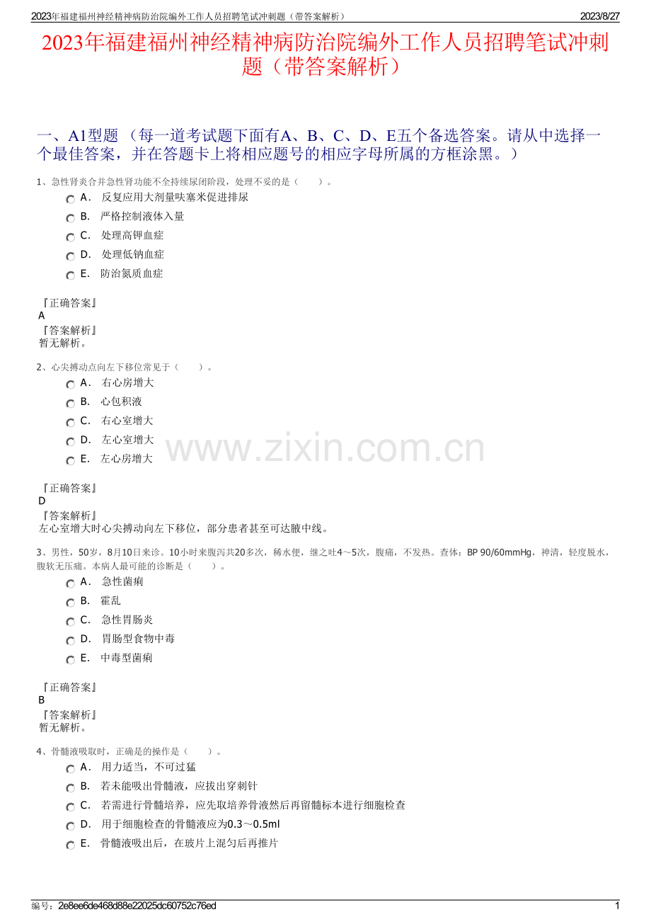 2023年福建福州神经精神病防治院编外工作人员招聘笔试冲刺题（带答案解析）.pdf_第1页