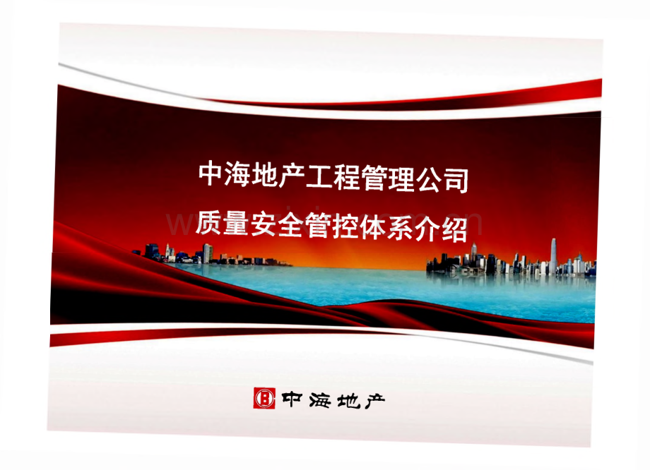 中海地产工程管理公司质量安全管控体系介绍.pdf_第1页