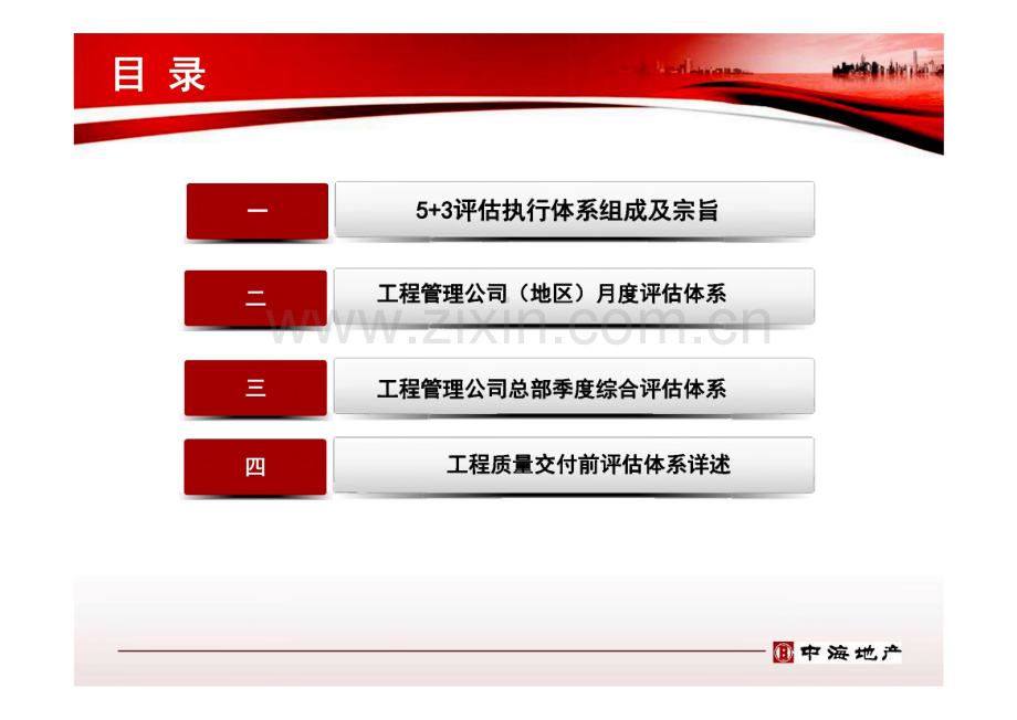 中海地产工程管理公司质量安全管控体系介绍.pdf_第2页