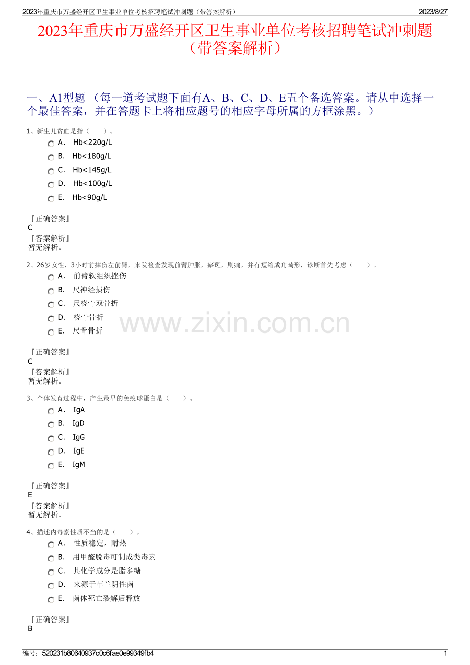 2023年重庆市万盛经开区卫生事业单位考核招聘笔试冲刺题（带答案解析）.pdf_第1页