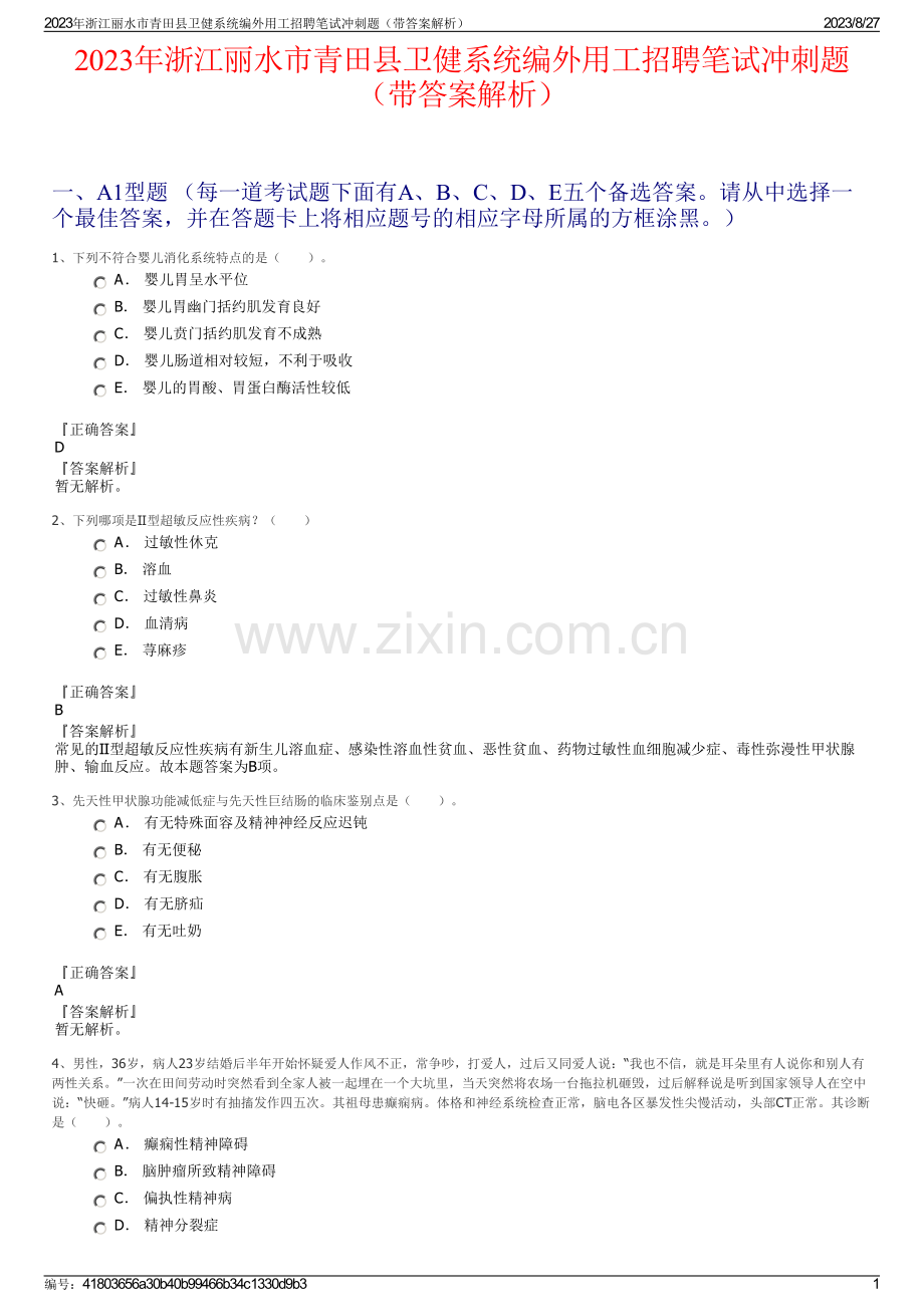2023年浙江丽水市青田县卫健系统编外用工招聘笔试冲刺题（带答案解析）.pdf_第1页
