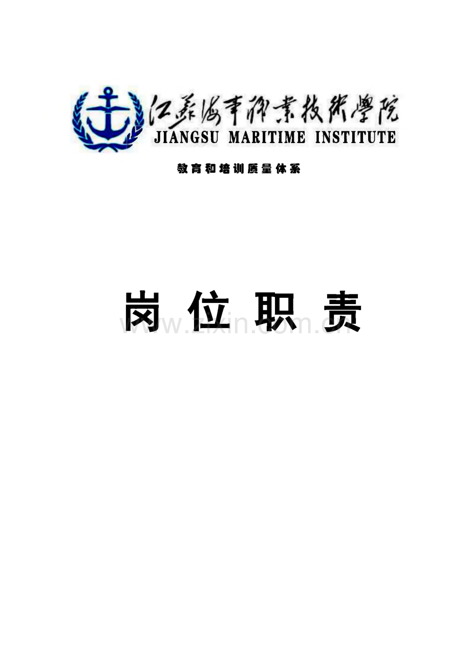 教育和培训质量体系-岗位职责.pdf_第1页
