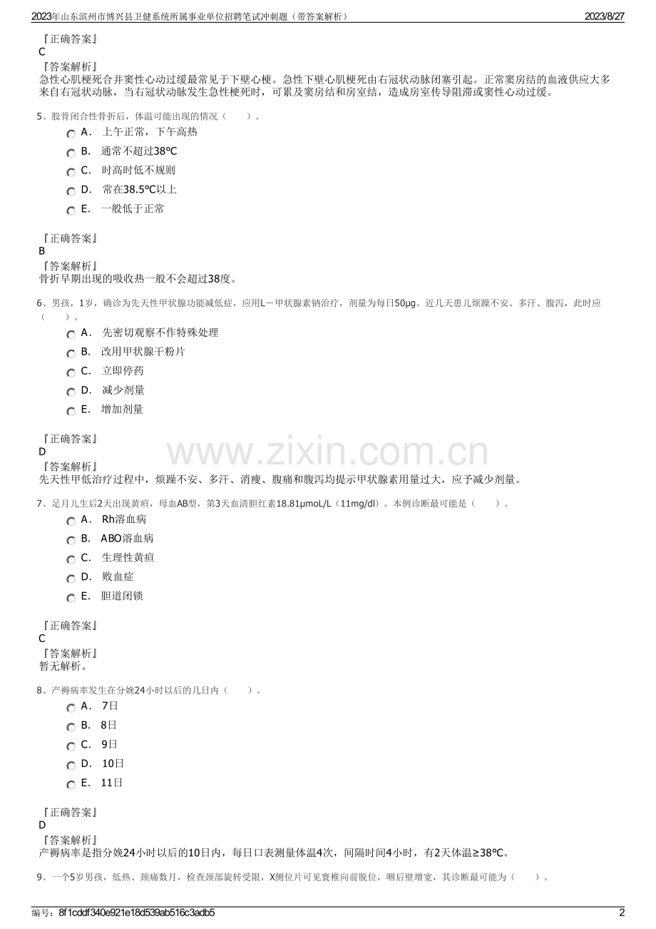 2023年山东滨州市博兴县卫健系统所属事业单位招聘笔试冲刺题（带答案解析）.pdf_第2页