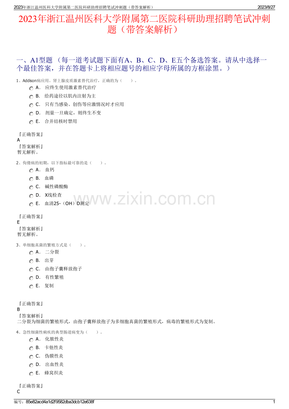 2023年浙江温州医科大学附属第二医院科研助理招聘笔试冲刺题（带答案解析）.pdf_第1页