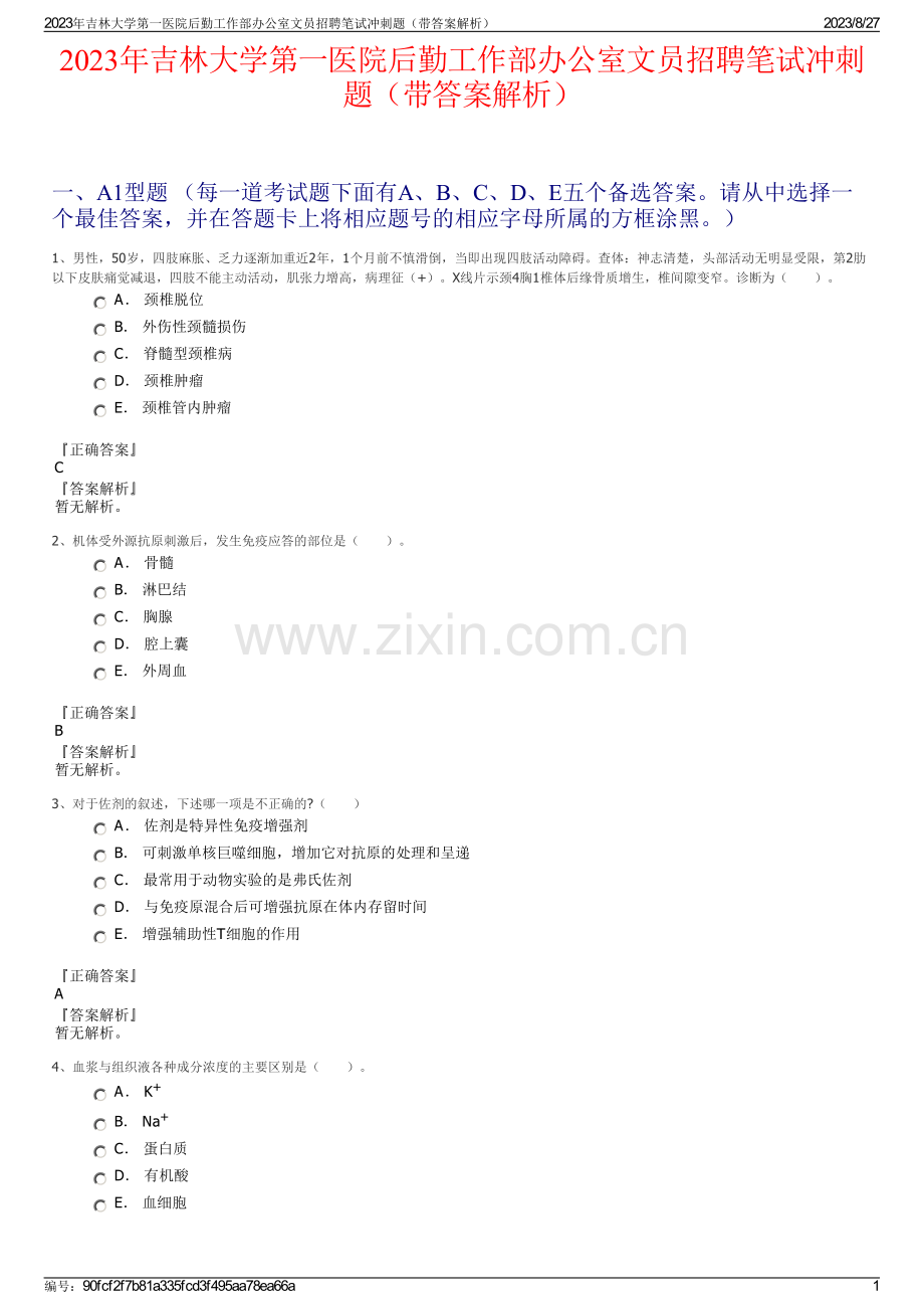 2023年吉林大学第一医院后勤工作部办公室文员招聘笔试冲刺题（带答案解析）.pdf_第1页