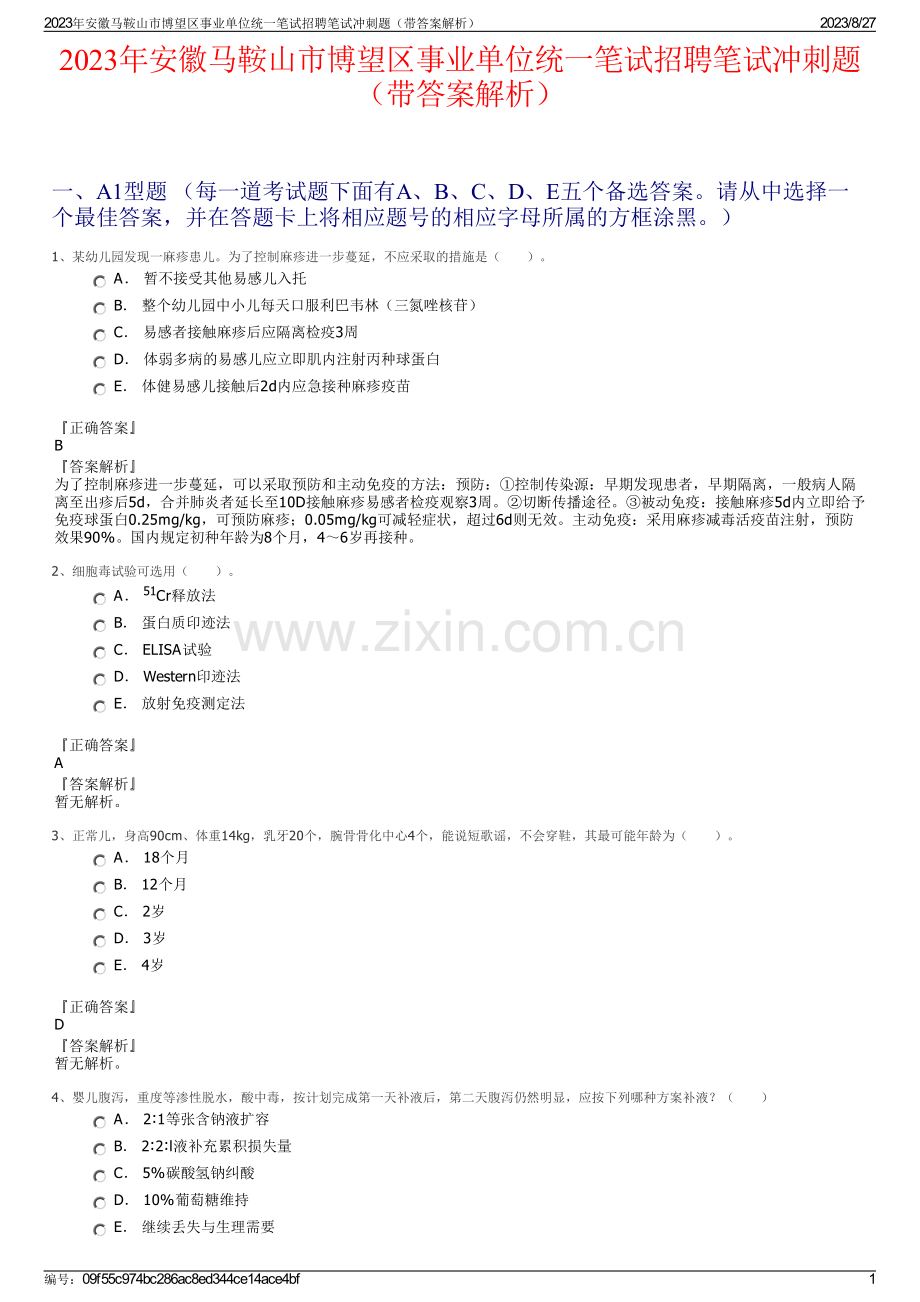 2023年安徽马鞍山市博望区事业单位统一笔试招聘笔试冲刺题（带答案解析）.pdf_第1页