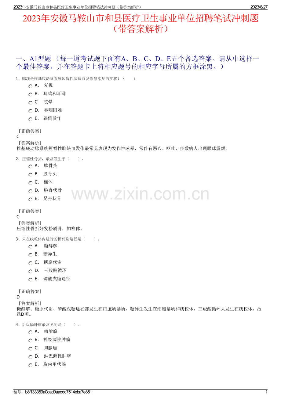 2023年安徽马鞍山市和县医疗卫生事业单位招聘笔试冲刺题（带答案解析）.pdf_第1页