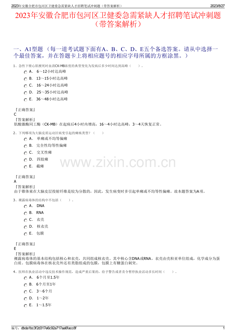 2023年安徽合肥市包河区卫健委急需紧缺人才招聘笔试冲刺题（带答案解析）.pdf_第1页