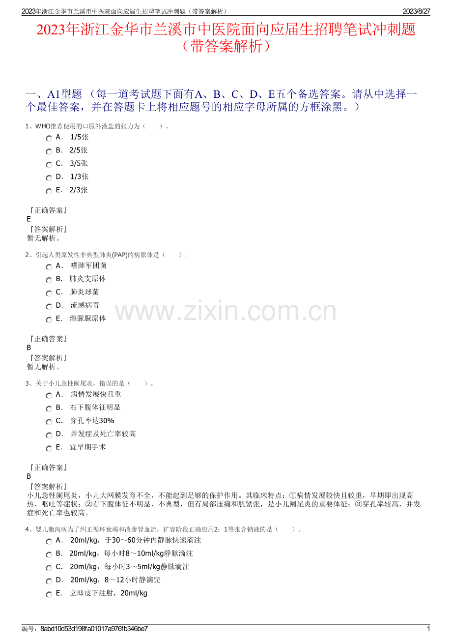 2023年浙江金华市兰溪市中医院面向应届生招聘笔试冲刺题（带答案解析）.pdf_第1页