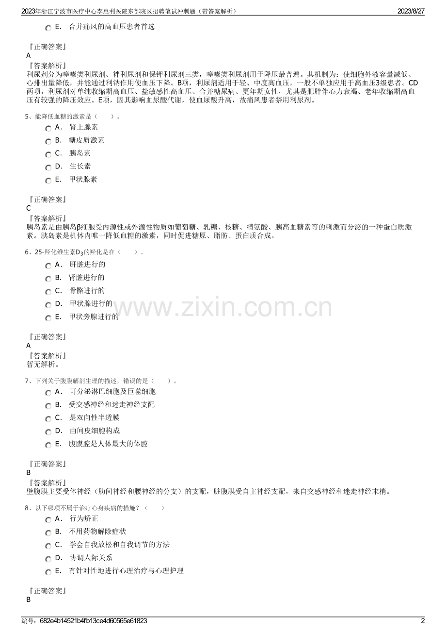 2023年浙江宁波市医疗中心李惠利医院东部院区招聘笔试冲刺题（带答案解析）.pdf_第2页