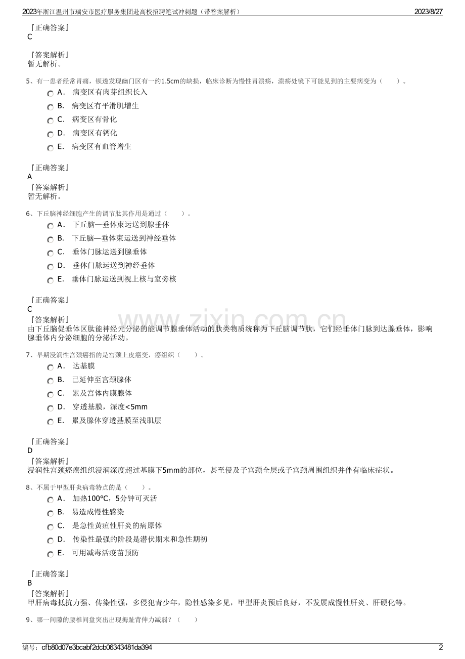 2023年浙江温州市瑞安市医疗服务集团赴高校招聘笔试冲刺题（带答案解析）.pdf_第2页