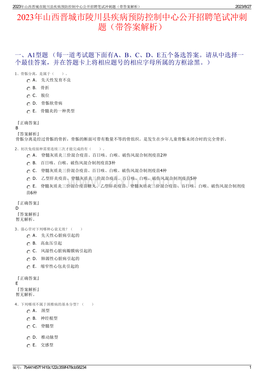 2023年山西晋城市陵川县疾病预防控制中心公开招聘笔试冲刺题（带答案解析）.pdf_第1页