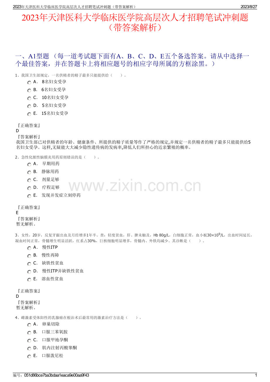 2023年天津医科大学临床医学院高层次人才招聘笔试冲刺题（带答案解析）.pdf_第1页