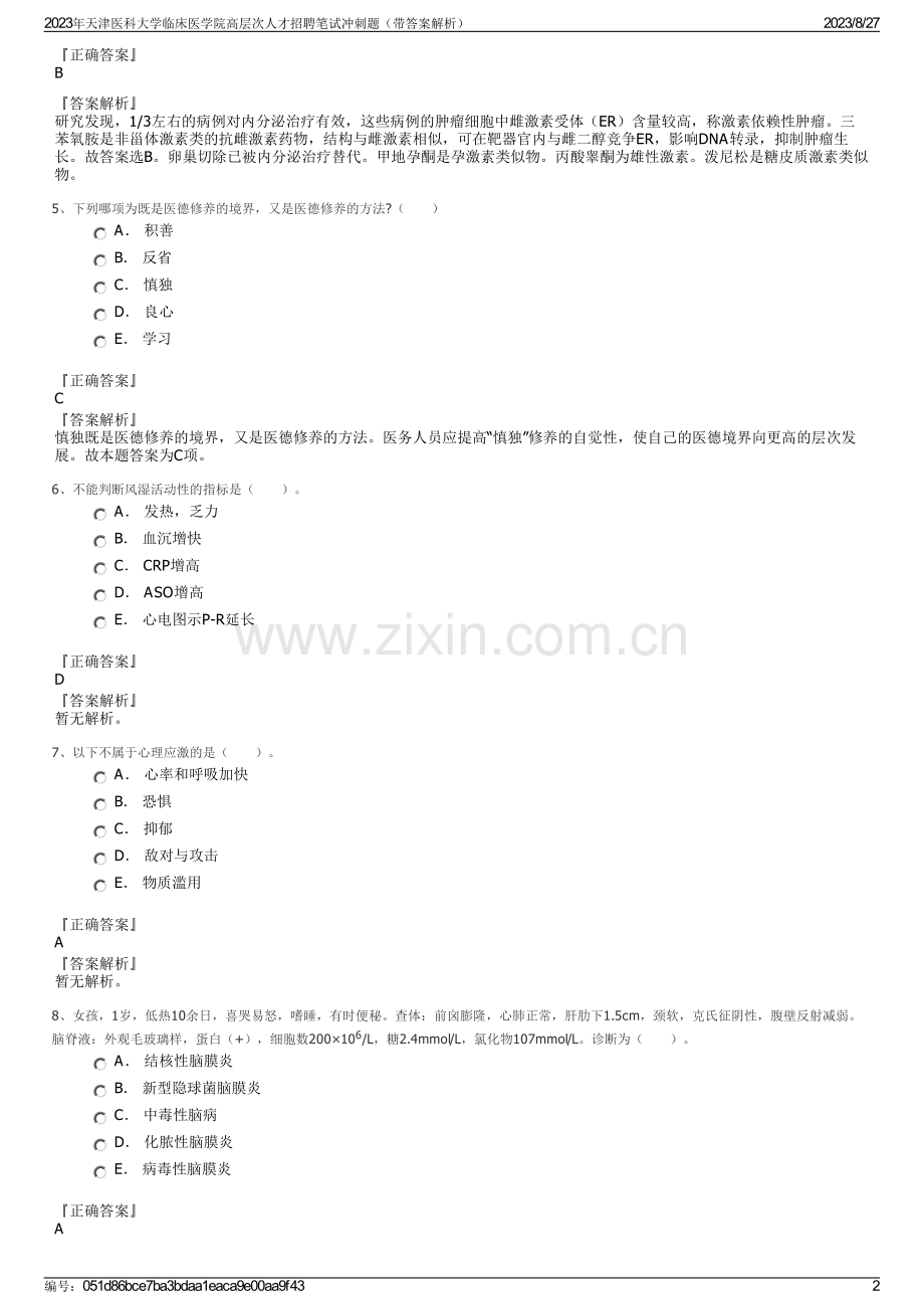 2023年天津医科大学临床医学院高层次人才招聘笔试冲刺题（带答案解析）.pdf_第2页