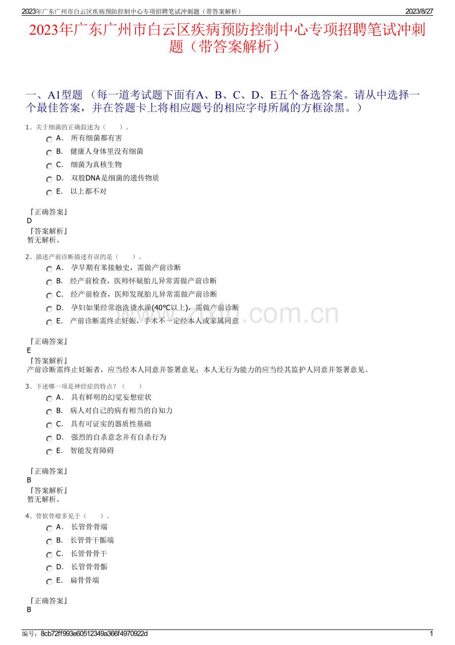 2023年广东广州市白云区疾病预防控制中心专项招聘笔试冲刺题（带答案解析）.pdf_第1页