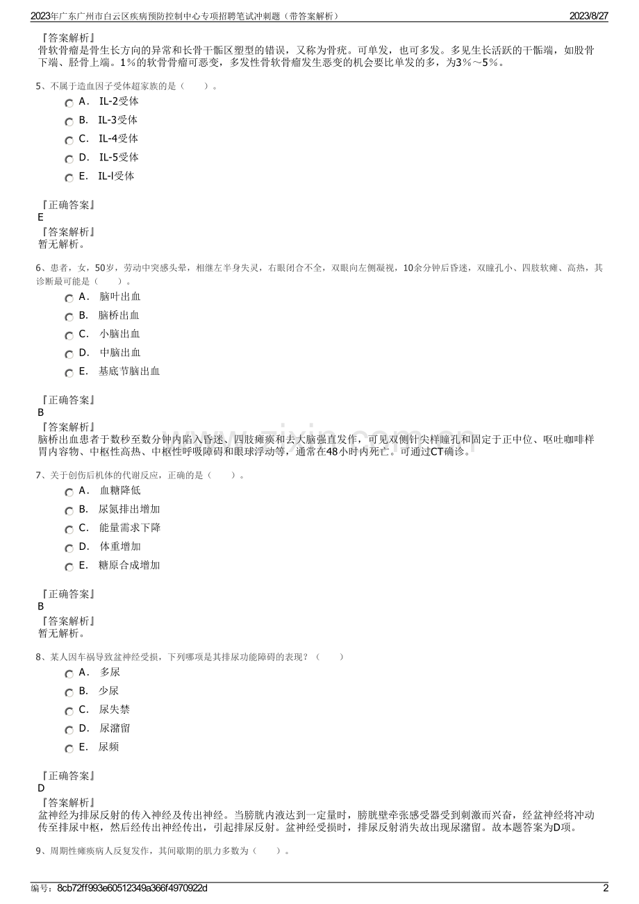 2023年广东广州市白云区疾病预防控制中心专项招聘笔试冲刺题（带答案解析）.pdf_第2页