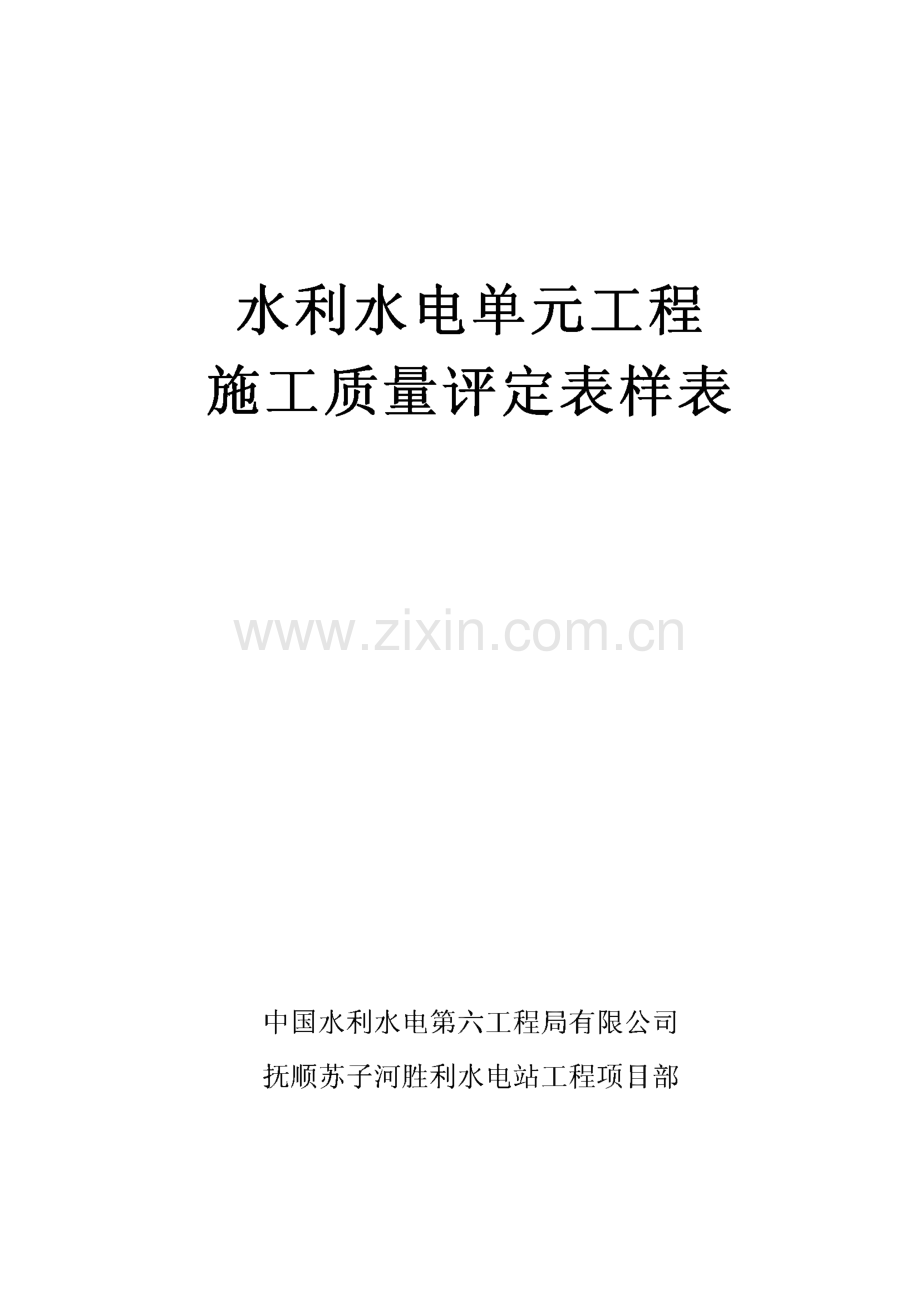 水利水电单元工程施工质量评定表样表.pdf_第1页