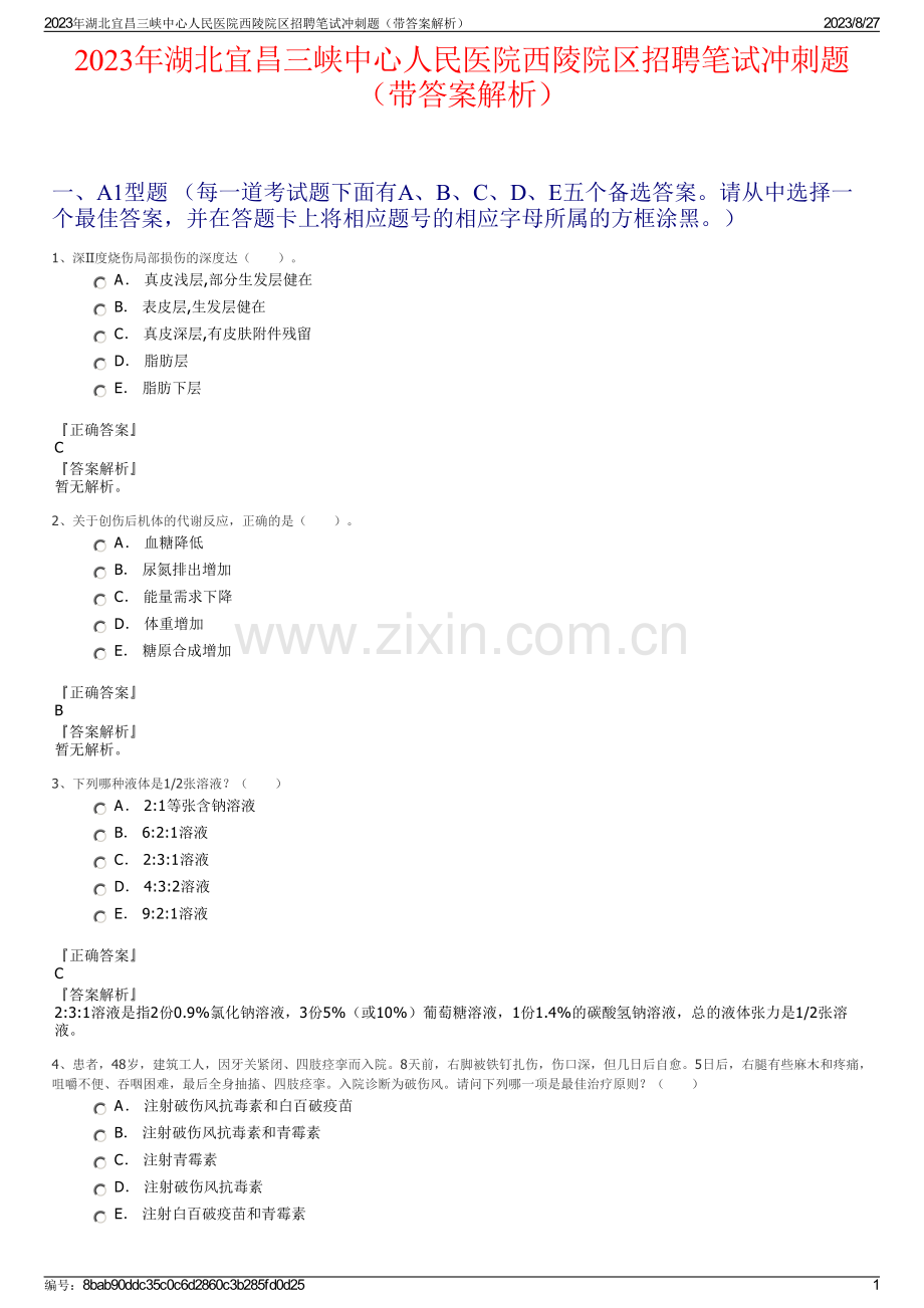 2023年湖北宜昌三峡中心人民医院西陵院区招聘笔试冲刺题（带答案解析）.pdf_第1页