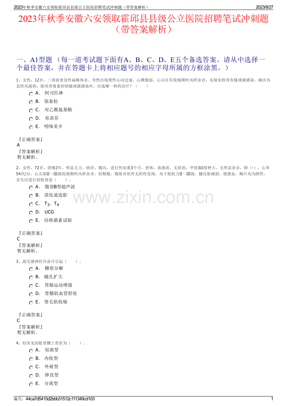 2023年秋季安徽六安领取霍邱县县级公立医院招聘笔试冲刺题（带答案解析）.pdf_第1页