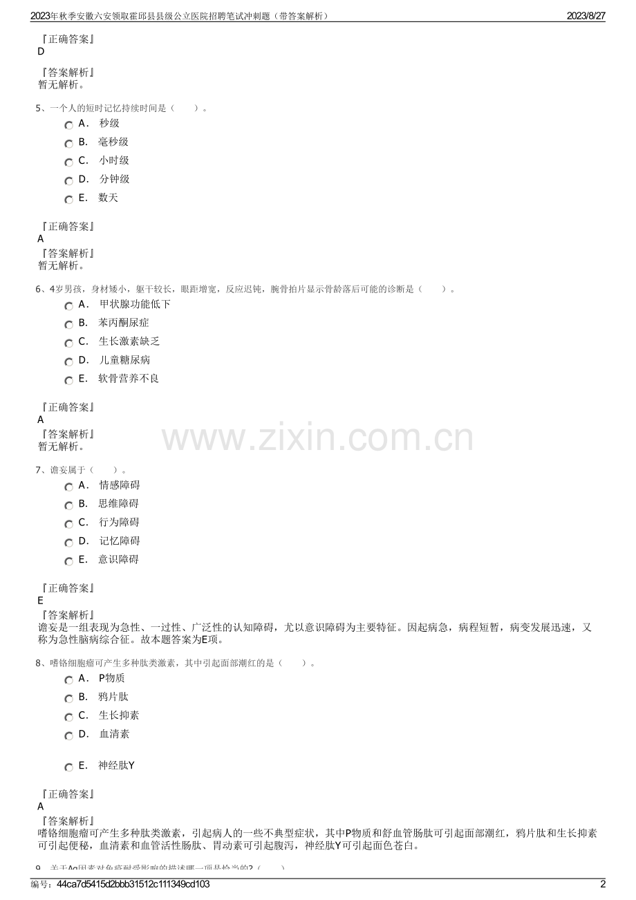 2023年秋季安徽六安领取霍邱县县级公立医院招聘笔试冲刺题（带答案解析）.pdf_第2页