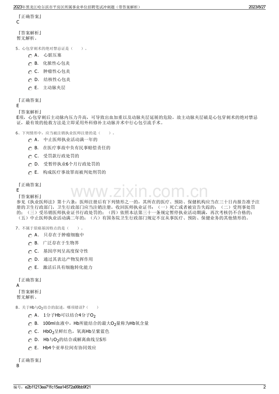 2023年黑龙江哈尔滨市平房区所属事业单位招聘笔试冲刺题（带答案解析）.pdf_第2页
